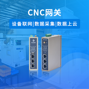 機床采集網關