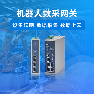 機器人數采網關